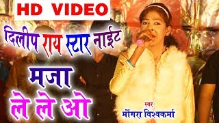 मोंगरा विश्वकर्मा-Live Stage Progarm-Maja Le Le O-Mongra Vishwkarma-New Chhattisgarhi Song Video2018