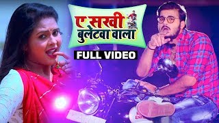 HD VIDEO - #Arvind Akela Kallu & Chandani Singh - Ae Sakhi Bulletwa Wala - Bhojpuri Songs 2019
