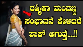 ರಶ್ಮಿಕಾ ಸಂಭಾವನೆ ಕೇಳಿದರೆ ಶಾಕ್ ಆಗುತ್ತೆ.... !! || Rashmika Mandanna hiked her salary?