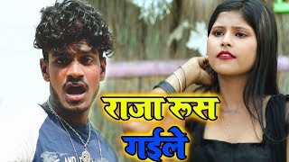 राजा रूस गइले Akash Kumar Hit Song 2019 Top Bhojpuri HIt Song 2019 ~ Raja Rus Gayile