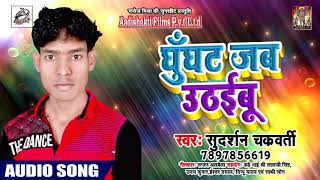 घूँघट जब उठईबू Ghungat Jab Uthaibu - Sudarshan chakraborty - Hit Bhojpuri Song 2019