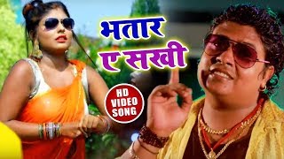 HD VIDEO - भतार ए सखी - Bhatar-A-Sakhi - Vikash Purnima - Bhojpuri Song 2019 New