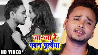 New Bhojpuri Video Song 2019 | जा-जा रे पवन पुरवैया | Suraj Kumar Yadav | Video Song