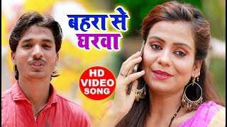 बहरा से घरवा Bahra se Gharwa - Chotu Kumar Pandit - Bhojpuri Songs new