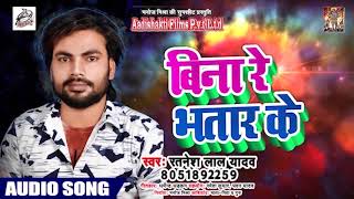 Ratnesh Lal Yadav का New भोजपुरी Song - बिना रे भतार के - New Bhojpuri Song 2019