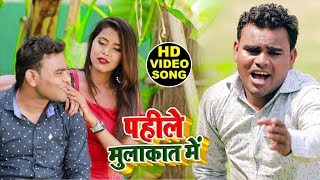 भोजपुरी का सबसे दर्द भरा #Video_Song - पहीले मुलाकात में - Saroj Saurav - Bhojpuri Sad Song 2019