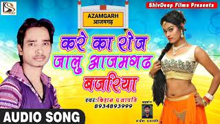 2018 का Kishan Prajapti का सुपर हिट गाना - करे का रोज जालु आजमगढ़ बजरिया - Bhojpuri SOng 2018 New