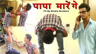 पापा मरेंगे - Papa Marenge - Comedy Video - Fit By Shukla Brothers