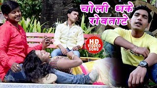 रुला देने वाला दर्दभरा गीत - Nilesh Babu - Choli Dhake Rowatare - Superhit Bhojpuri Sad Songs 2018
