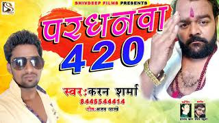परधनवा 420 -Pardhnwa 420 - Karan Sharma - करन शर्मा का सबसे विवादित गाना रिलीज़ हो गया है  2018 में