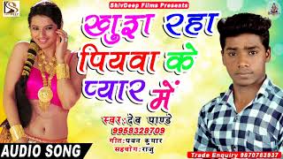 Dev Panday का सबसे हिट गाना - खुश रहा पियवा के प्यार में - Khush Raha Piyava Ke Pyar Me - Bhojpuri