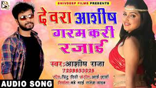 Ashish Raja का सुपर हिट Song - देवरा आशीष गरम करी रजाई - ASHISH RAJA - Bhojpuri Song New  2018
