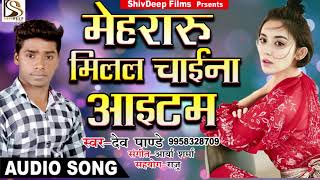 मेहरारू मिलल चाईना आइटम | Dev Panday का सुपर हिट गाना | Mehraru Milal Chaina Itam | Bhojpuri SoNg