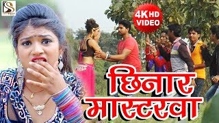 HOT VIDEO छिनार मास्टरवा -  Visist Sharma का नया धमाका - Chinar Mastarwa - Bojpuri Song