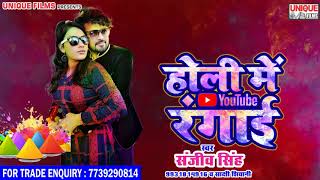 बाड़ू खेलाड लडकईया के ~ Holi Me Youtube Rangaai || Sanjeev Singh Hit Bhojpuri Holi 2018