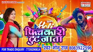 Monu Raaj Ka Super Hit Holi 2018 ~ हाथे से लगा ल हमरा गाले में || Hit Bhojpuri Holi 2018