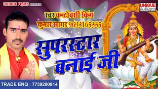 Sarswati Vandna 2018 ~ सुपरस्टार बनाई जी ~ Kumar Sagar || Bhojpuri Bhakti Song 2018