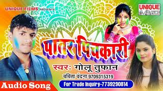 Golu Tufan का नया सुपर हिट Holi गाना || Patar Pichkari || Bhojpuri Super Hit Holi Song 2018