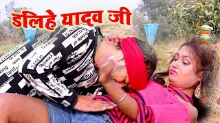 Deepak Tiwari का सबसे बड़ा होली गीत 2018 - Yadav Ji Dalihe - Bhojpuri Holi Song