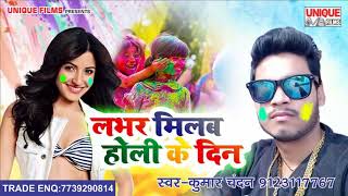 (2018) Super Hit Holi || लभर मिलब होली  के दिन  ~ Kumar Chandan|| Bhojpuri Hit Holi 2018