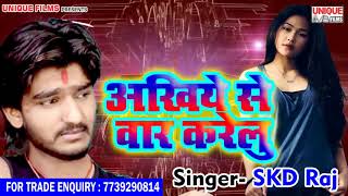 लगन स्पेशल हिट DJ Rimix सांग || SKD Raaj अँखिये से वार करेलु (Akhiye Se War Karelu) Bhojpuri Song