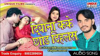 Videshi lal yadav का सबसे हिट गाना ~ दीवाना कके छोड़ दिहलस (Deewana Kake Chhod Dihlas - Bhojpuri Song