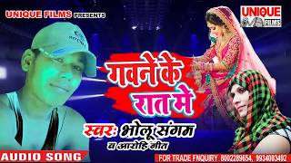 सुपर हिट सांग 2018 # गवने के रात में (Gawane Ke Raat Me) || Bholu Sangam Bhojpuri Song