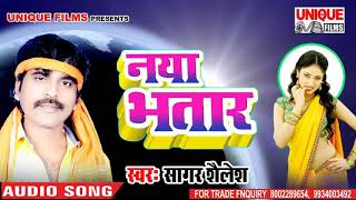 2018 Super Hit बवाली भोजपुरी गाना # Sagar Sailesh (सागर शैलेश) ||नया भतार # Naya Bhataar