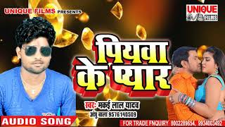 # पियवा के प्यार #Makai Lal Yadav (मकई लाल यादव) , Anshu Bala ~ Bhojpuri hit songs
