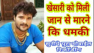 क्यो मिला खेसारी लाल को जान से मारने की धमकी फ़ोन कॉल पर  Letest Bhojpuri News