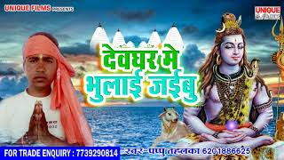 #Pappu Tahalka New Kanwar Song - देवघर में भुलाई जइबू  - Bhojpuri Sawan geet 2018