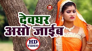Ratan Raaj (2018) सुपरहिट काँवर गीत 2018 - Devghar Aso Jaaib - Bhojpuri Kanwar Songs