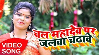 Sapna Sangam (2018) सुपरहिट काँवर VIDEO SONG - Chala Mahadev Par Jalawa Chadhawe - Kanwar Song