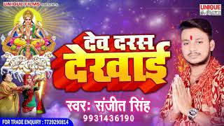 धमाकेदार छठ का गाना 2018 || देव दरस दिखाई ~Sanjeet Singh (संजीत सिंह ) || Letest Chhath Songs