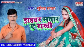 Latest Bhojpuri Hit Songs - ड्राइबर भतार ए सखी - Surendra Yadav - Superhit Bhojpuri Songs