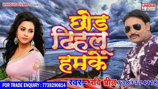 Ravi Preet का सबसे बेवफाई वाला गाना - छोड़ दिहलु हमके || Bhojpuri New Sad Song 2018