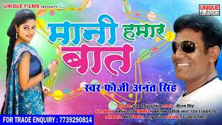 Fauji Anant Singh का नया हिट गाना  || मानी हमार बात || Super Hit Bhojpuri Lokgeet new
