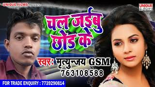 चल जइबू छोड़ के Chal Jaibu Chhod Ke ~ Mritunjay GSM - Letest Bhojpuri Song 2019