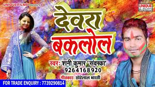 होली का जबरदस्त हिट गाना - Devara Baklol - Shani Kumar Sawarka - Bhojpuri Hit Holi Song 2019