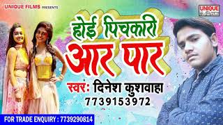 Super Hit Holi Song 2019 - होइ पिचकारी आर पार Hoi Pichkari Aar Par ||Dinesh Kushwaha
