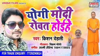 Kishan Dehati का सबसे अलग अंदाज का होली सांग - योगी मोदी रोवत होइहे || Bhojpuri Holi New
