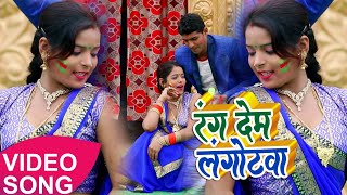 Kashi Tiwari का सबसे रोमांटिक वीडियो - रंग देम लंगोटावा || Bhojpuri Hit Holi Video 2019