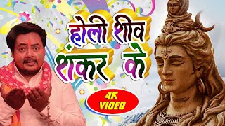 होली 4k वीडियो भक्ति पारंपरिक सांग - होली शिव शंकर के || Dharmendra Bijay Chaubey || New Holi Video