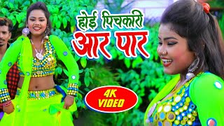 Dinesh Kushwaha का सुपर हिट Video Song || Hoi Pichkari Aar Par || Bhojpuri Hit Holi Video Song 2019
