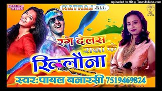 Payal banarasi new holi song || रंग देहलस राजा के खिलौना || new bhojpuri holi song 2018