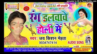 रंग डालवावे होली में || jai kisan mehta bhojpuri holi song || new holi song 2018