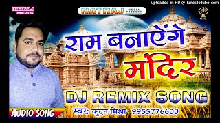 राम बनाएंगे मंदिर // DJ REMIX SONG 2018 // KUNDAN MISHRA BHAKTI SONG