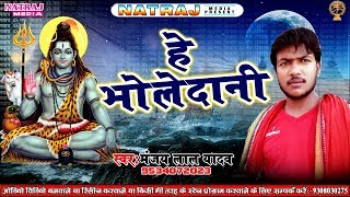 #Manjay Lal yadav का जबरदस्त काँवर गीत 2018 - #Chilam Chadawe - #Bhojpuri Bol Bam Song