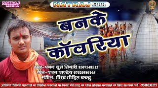 #Pawan Sut Tiwari का जबरदस्त काँवर गीत 2018 - #Ban Ke Kanwariya - #Bhojpuri Bol Bam Song