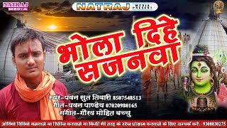 #Pawan Sut Tiwari का जबरदस्त काँवर गीत 2018 - #Bhola Dihe Sajanawa - #Bhojpuri Bol Bam Song